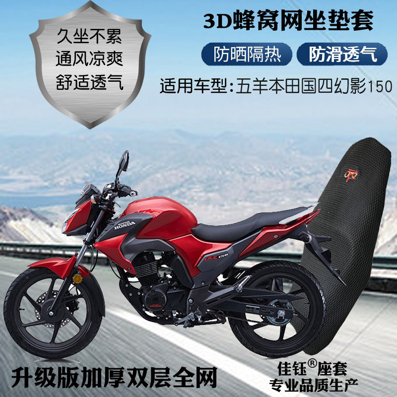 适用五羊本田国四新幻影150摩托车座套3d网状防晒隔热透气坐垫套