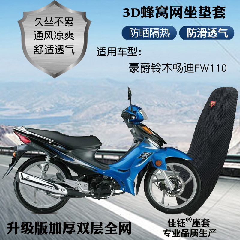 豪爵畅迪FW110弯梁摩托车座套