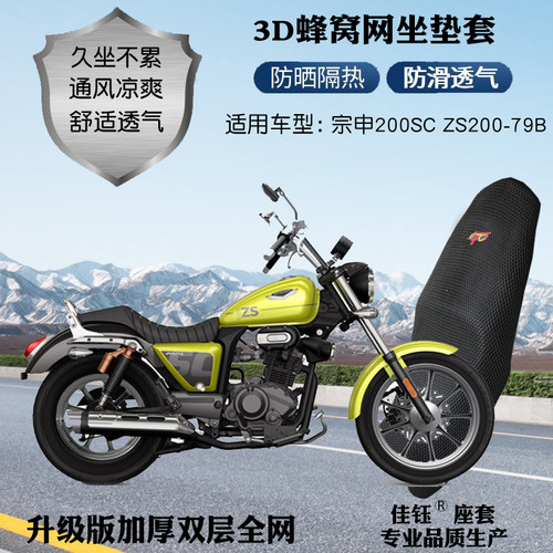 宗申200SC/ZS200-79B摩托车座套