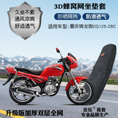 适用重庆锦龙驹CQ125 28C摩托车防水座套网状防晒隔热透气坐垫套
