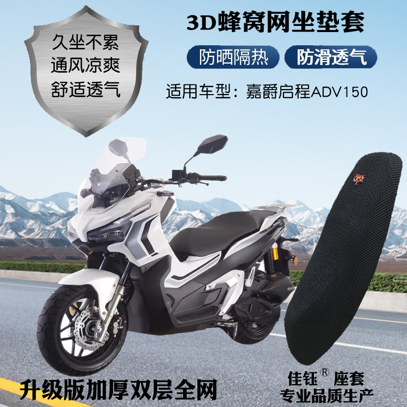 适用嘉爵启程ADV150摩托车座套