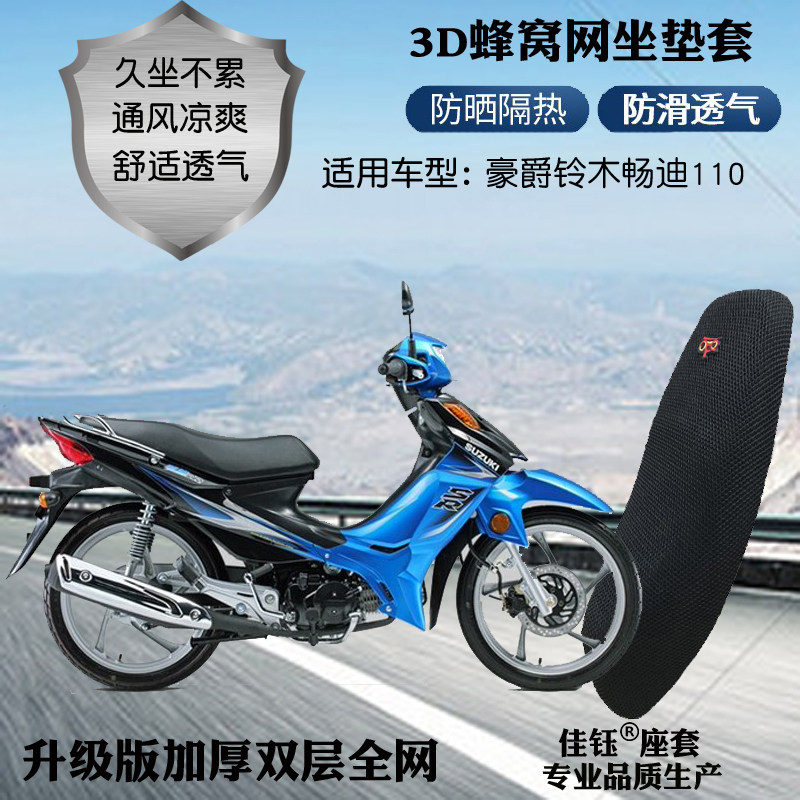 豪爵铃木畅迪FW110弯梁摩托座套