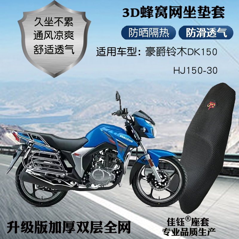 适配豪爵铃木DK150摩托车座套