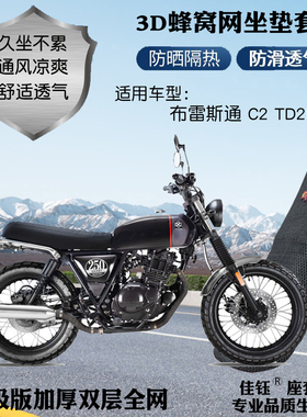 适用布雷斯通C2TD250-11复古摩托车座套厚网格防晒透气隔热坐垫套
