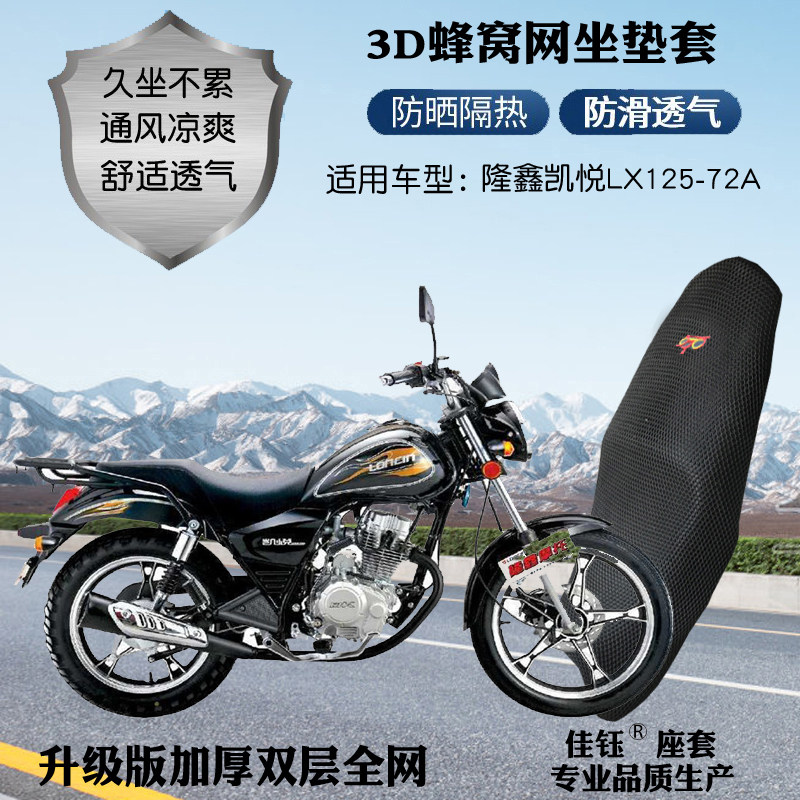 隆鑫凯悦125-72A摩托车防水座套