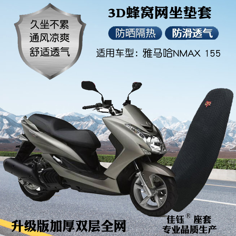 适用雅马哈MAX155摩托车座套3D