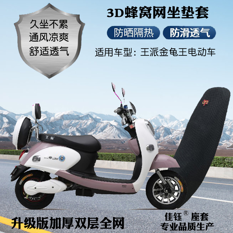 适用王派金龟王电动车防水座套