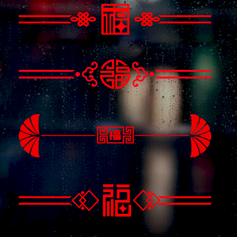 家用福字贴玻璃门防撞腰线贴纸厨房阳台入户推拉移门装饰窗花自粘,家居饰品,软装墙贴,淘宝优惠券,粉丝福利购,淘宝优惠卷