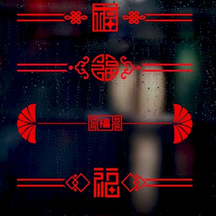 新中式古典福字防撞腰线厨房阳台玻璃门贴纸春节新年装饰自粘窗花