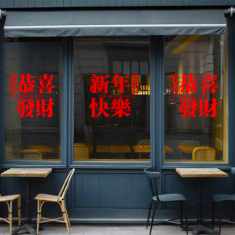 2026新年贴纸气氛商场门贴布置静电贴元旦装饰窗贴店铺过年窗花贴,家居饰品,软装墙贴,淘宝优惠券,粉丝福利购,淘宝优惠卷