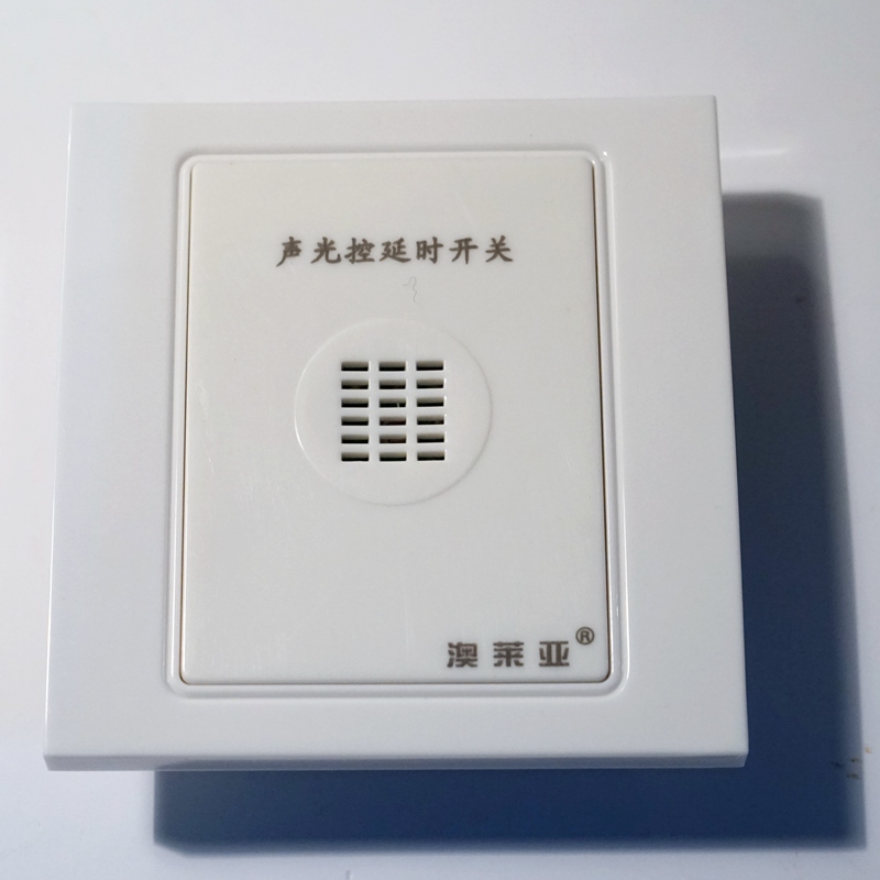 正品声光控延时开关红外线自动