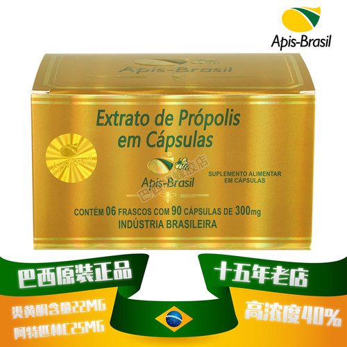 三高肠胃免疫巴西蜂胶apis亚碧斯