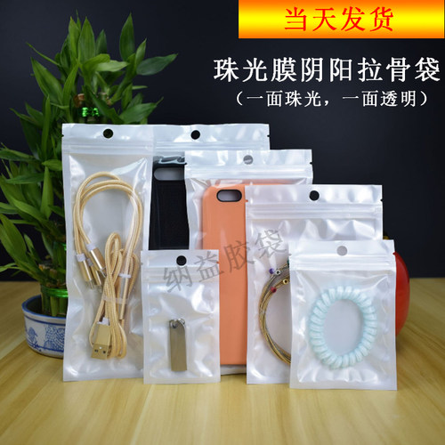 白色珠光膜阴阳骨袋数码电器配件袋手机壳数据线挂孔袋花茶食品袋
