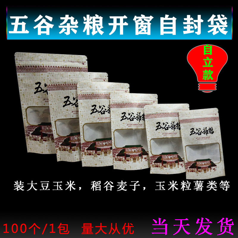 五谷杂粮牛皮纸包装袋白色开窗自立骨袋大米小麦自封袋豆类分装袋