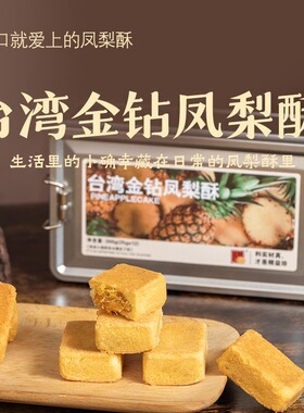 金钻凤梨酥铁盒糕点传统台式糕宿舍办公解馋饱腹休闲零食茶点批发