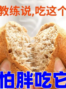 低脂全麦五零面包软欧包0油脂0蔗糖代餐粗粮饱腹健身早餐食品零食