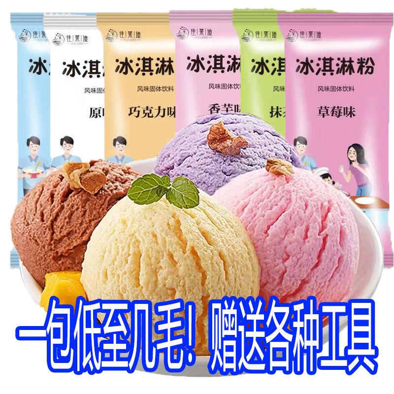 【活动中】冰淇淋粉家用雪糕粉硬冰淇淋特价自制雪糕原料送工具