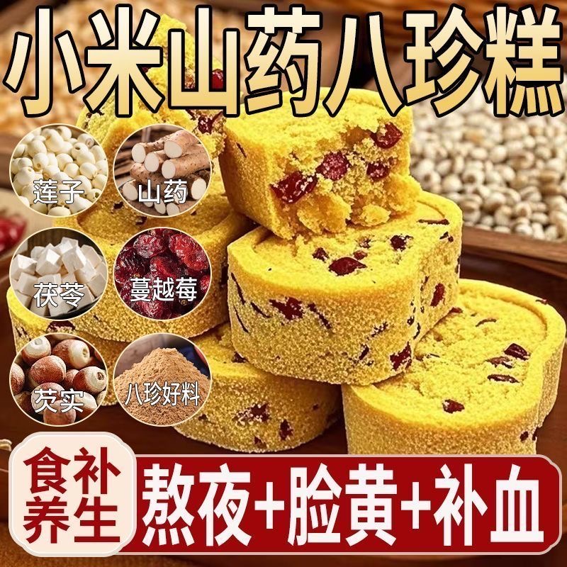 小米山药八珍糕无蔗糖独立包装
