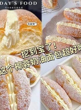 现做椰蓉奶油面包早餐糕点