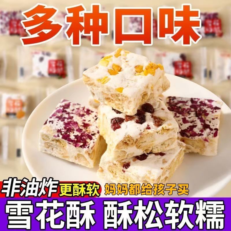 正宗雪花酥网红爆款蔓越莓玫瑰味雪花酥中秋饼干糕点牛轧奶芙糖果