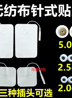 2.5无纺布贴片2.0针式5.0孔内针经按摩仪电器络硅胶贴极自粘贴片