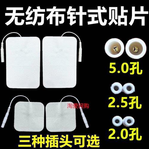 2.5无纺布贴片2.0针式5.0孔内针经按摩仪电器络硅胶贴极自粘贴片