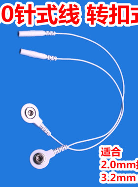 按摩仪转换线2.0针式转3.2扣式