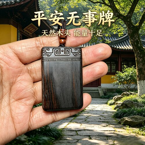 枣木平安无事牌吊坠本命转运