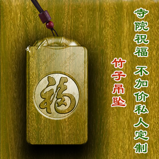 福字竹子报平安木质吊坠定制绿檀木男女款护身符佛牌平安符文玩