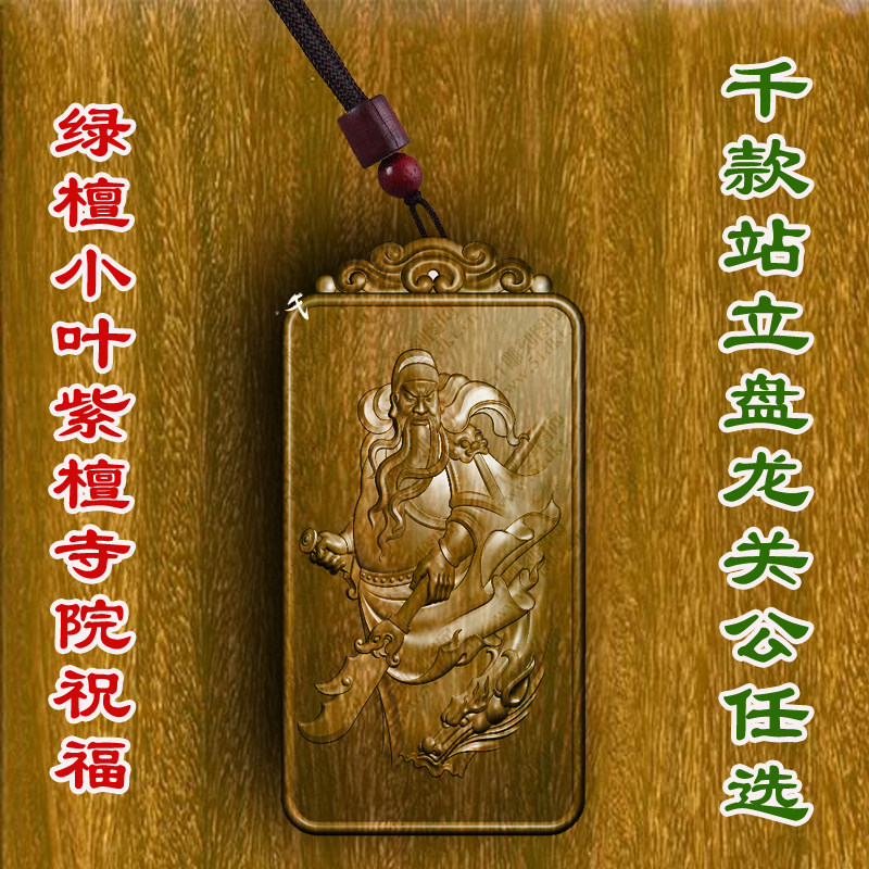 柏林禅寺站立盘龙关公财神挂件吊坠守护神绿檀木印度小叶紫檀柏木