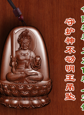 枣木不动明王八大守护神吊坠车挂护身符挂件项链吊坠男女款转运