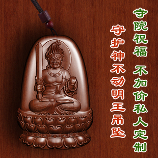 枣木不动明王八大守护神吊坠车挂护身符挂件项链吊坠男女款转运