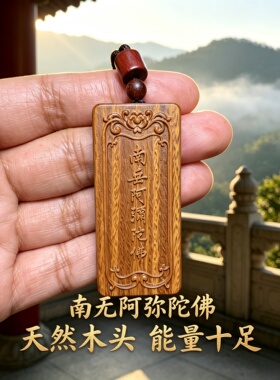 绿檀木南无阿弥陀佛牌挂件钥匙扣