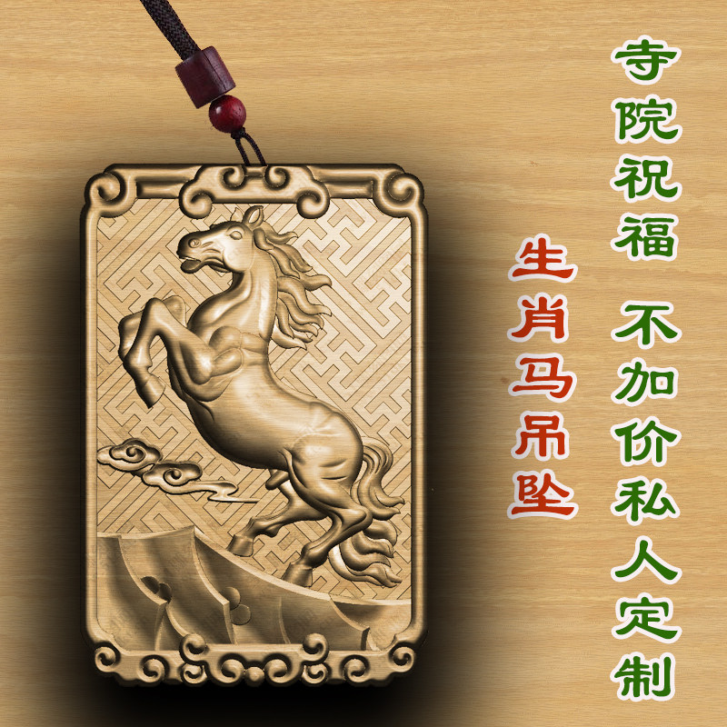 桃木生肖马属相马木质佛牌吊坠定制项链生肖崖柏枣木绿檀木转运车