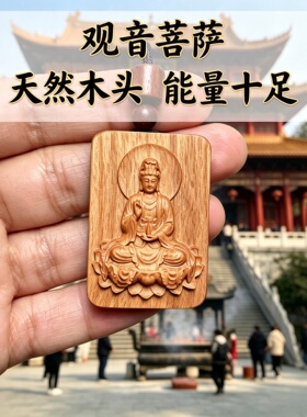 桃木观音菩萨车挂钥匙扣护身