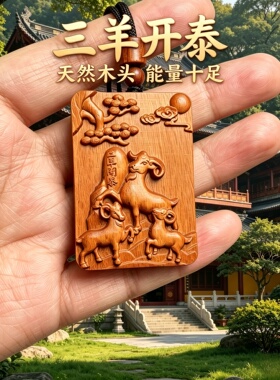 桃木三羊开泰生肖羊护身符吊坠