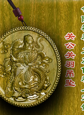 关公关羽牌吊坠绿檀木护身符木雕项链木质护身符木雕车挂转运保平