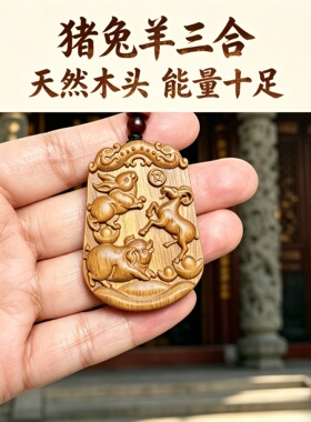 枣木猪兔羊亥卯未三合补木吊坠