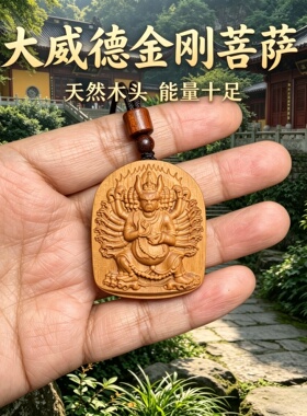 枣木补木大威德金刚车挂吊坠