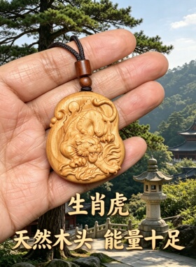 桃木十二生肖虎上下山虎车挂吊坠