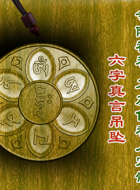 六字真言牌守护神吊坠绿檀木枣木转运男女款保平安文玩木质挂件木