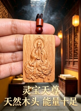 黑檀三清灵宝天尊补木车挂钥匙扣