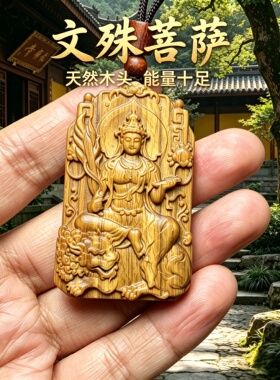 枣木文殊菩萨护身转运吊坠