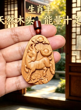 枣木生肖羊木雕护身钥匙扣