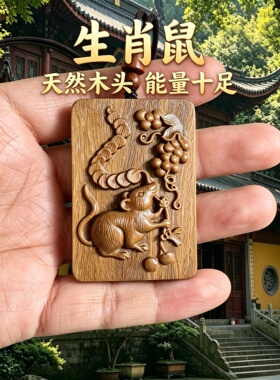 桃木十二生肖鼠车挂保平安