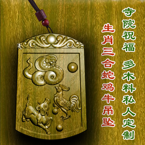 绿檀木蛇鸡牛三合局吊坠挂件巳酉丑三合局挂木雕佩戴崖柏柏林禅寺