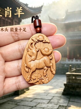 紫光檀生肖羊护身钥匙扣