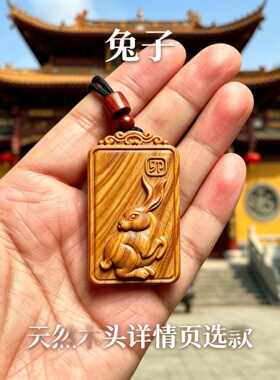 桃木十二生肖兔缺木护身吊坠