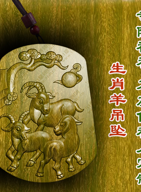 三羊开泰生肖羊属相羊牌吊坠绿檀木枣木男女款文玩挂件木质佛牌木