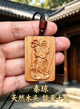 桃木秦琼门神钥匙扣车挂